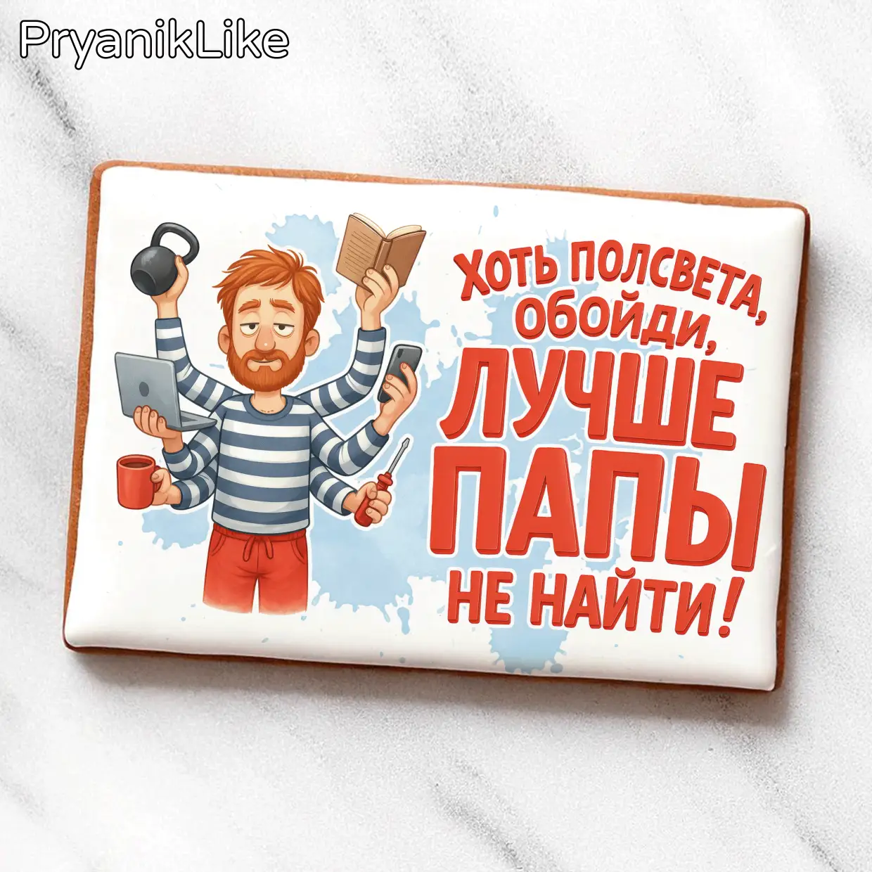 Лучше папы не найти